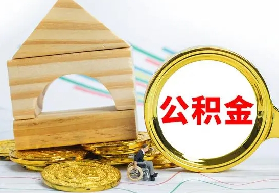 崇左公积金离职能取出吗（公积金离职能取么）